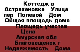 Коттедж в Астрахановке › Улица ­ пер. Полевой › Дом ­ 15 › Общая площадь дома ­ 100 › Площадь участка ­ 12 › Цена ­ 5 100 000 - Амурская обл., Благовещенск г. Недвижимость » Дома, коттеджи, дачи продажа   